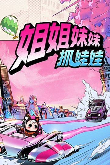 Locandina di 姐姐妹妹抓娃娃