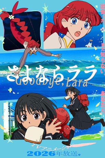 Locandina di さよならララ