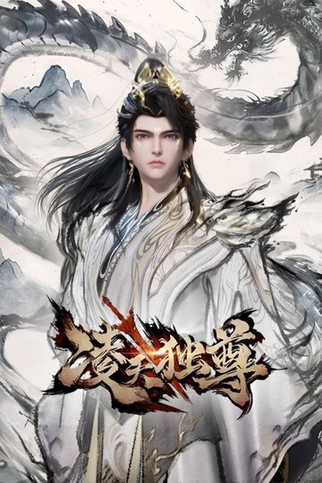 Locandina di 凌天独尊