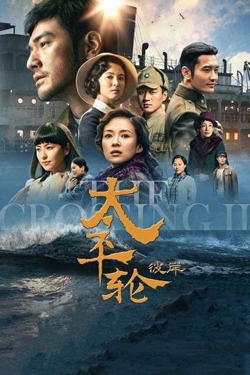 Locandina di The Crossing 2