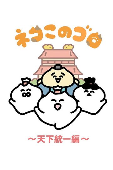 Locandina di ネコこのゴロ～天下統一編～