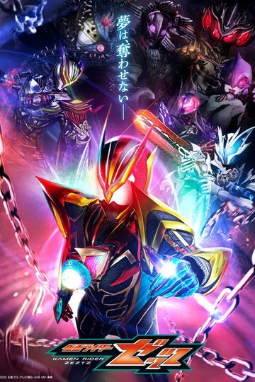 Locandina di 仮面ライダーゼッツ