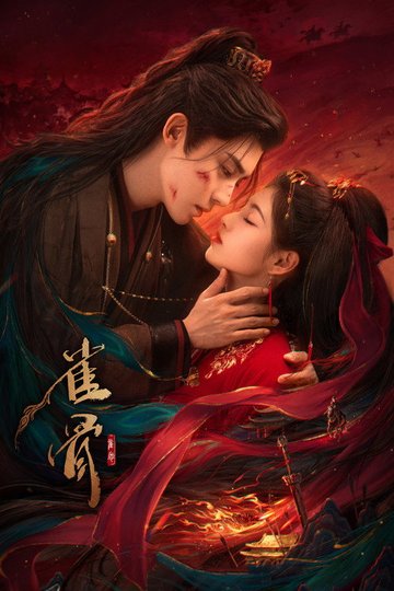 Locandina di 雀骨