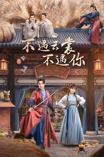 Locandina di 不遇云裳不遇你