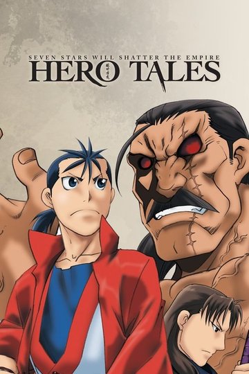 Locandina di 獣神演武 -HERO TALES-