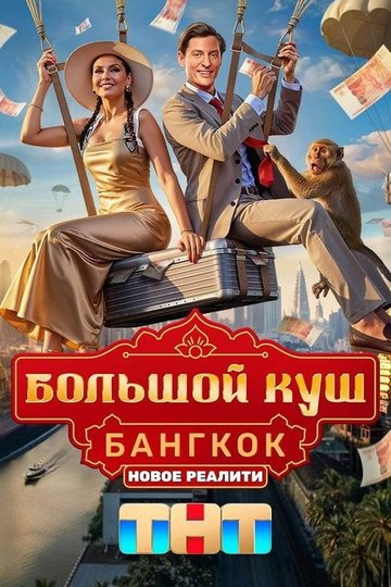 Locandina di Большой куш. Бангкок