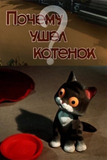 Locandina di Почему ушел котенок