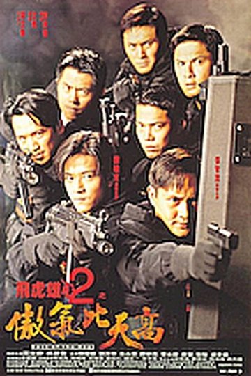 Locandina di 飛虎雄心2傲氣比天高