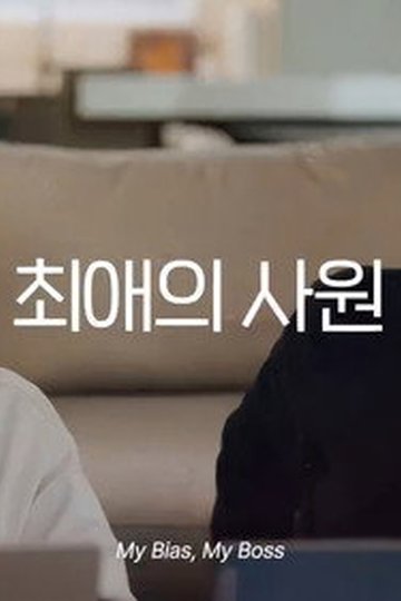Locandina di 최애의 사원