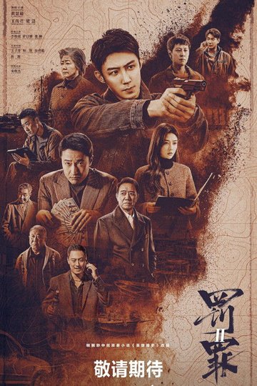Locandina di 罚罪2