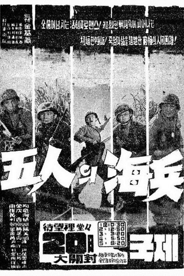 Locandina di 5인의 해병