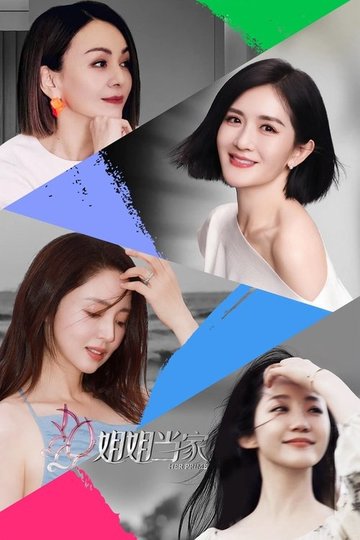 Locandina di 姐姐当家
