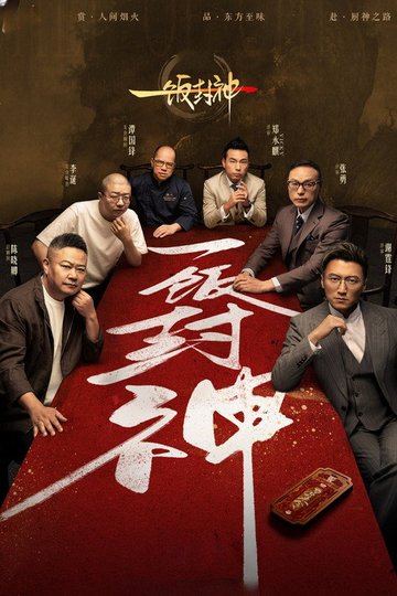 Locandina di 一饭封神