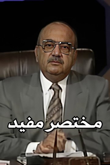 Locandina di مختصر مفيد