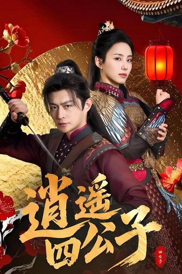 Locandina di 逍遥四公子