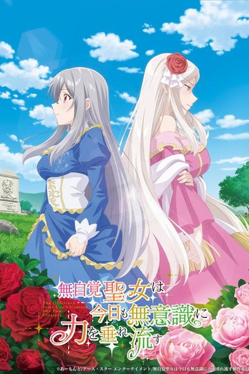 Locandina di 無自覚聖女は今日も無意識に力を垂れ流す