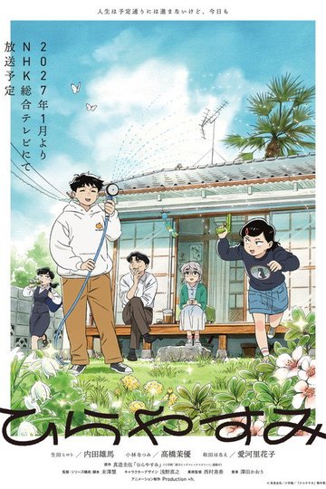 Locandina di ひらやすみ