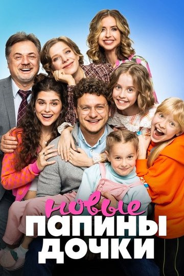 Locandina di Папины дочки. Новые