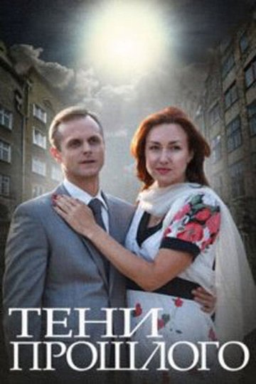 Locandina di Тени прошлого