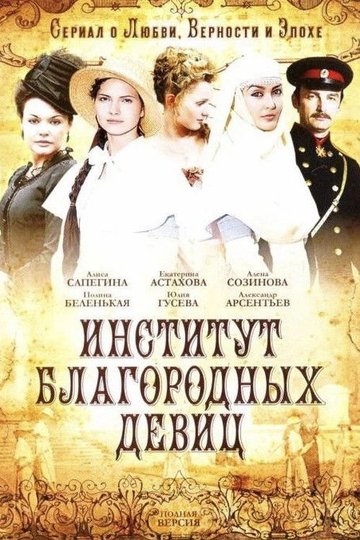 Locandina di Институт благородных девиц