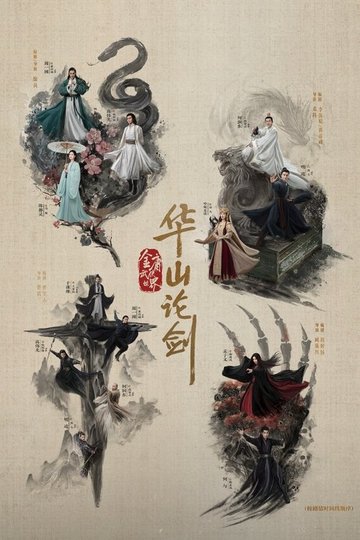 Locandina di 华山论剑
