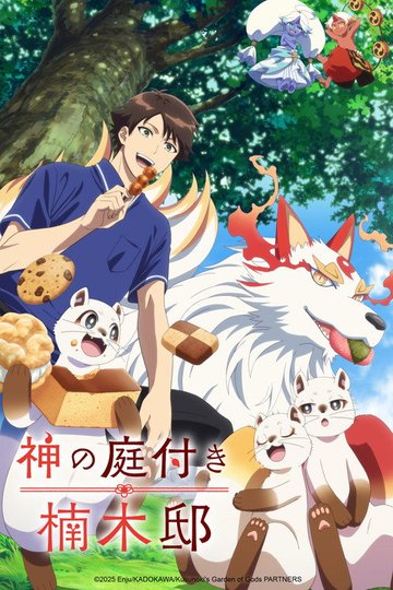 Locandina di 神の庭付き楠木邸