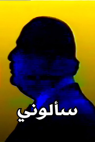 Locandina di سألوني