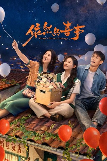 Locandina di 依然的喜事