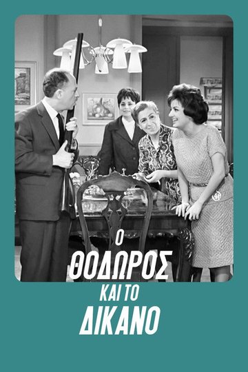 Locandina di Ο Θόδωρος και το δίκανο