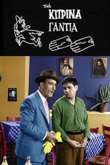Locandina di Τα κίτρινα γάντια