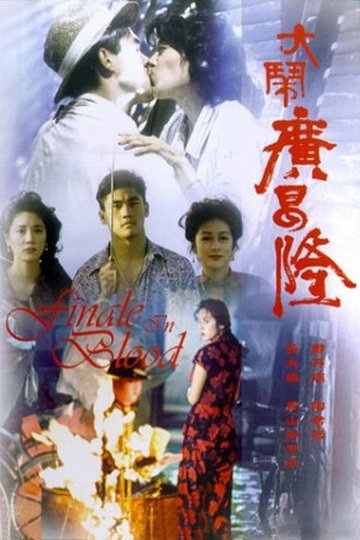Locandina di 大鬧廣昌隆