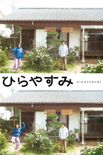 Locandina di ひらやすみ