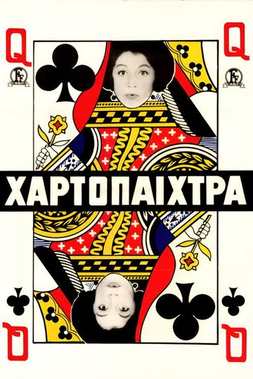 Locandina di Η χαρτοπαίχτρα
