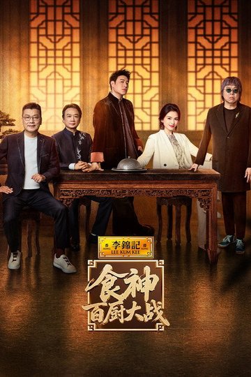 Locandina di 食神·百厨大战