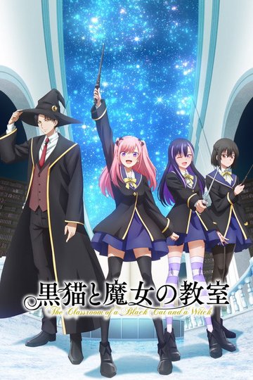 Locandina di 黒猫と魔女の教室