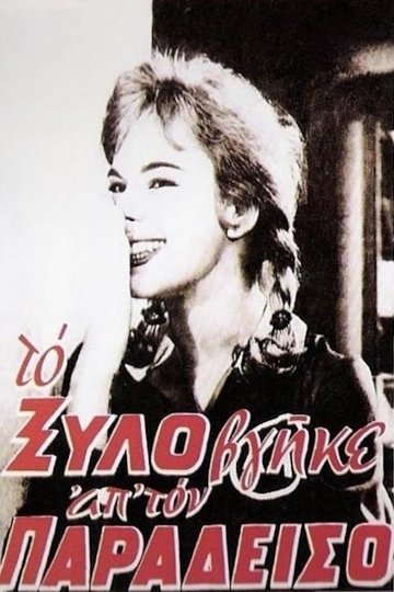 Locandina di Το Ξύλο Βγήκε Απ' τον Παράδεισο
