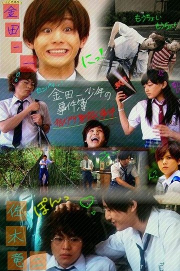Locandina di 金田一少年の事件簿 獄門塾殺人事件