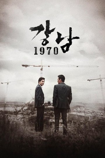 Locandina di Gangnam Blues