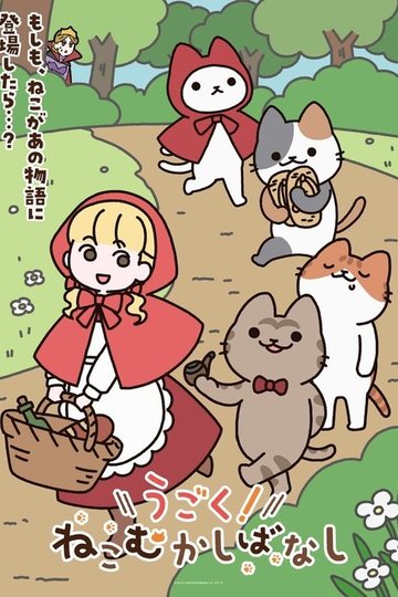 Locandina di うごく！ねこむかしばなし