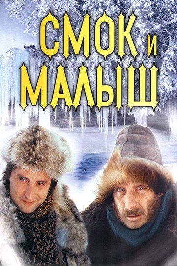 Locandina di Смок и Малыш