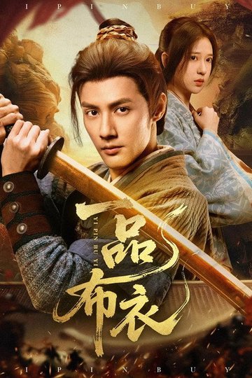 Locandina di 一品布衣