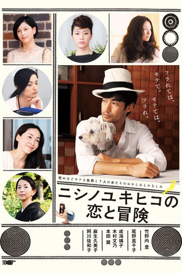 Locandina di ニシノユキヒコの恋と冒険
