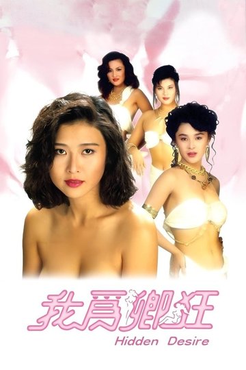 Locandina di 我為卿狂