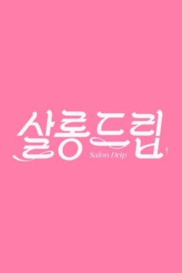 Locandina di 살롱드립