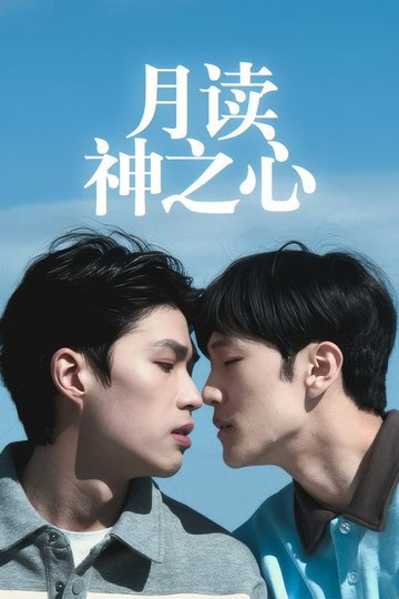 Locandina di 月读神之心
