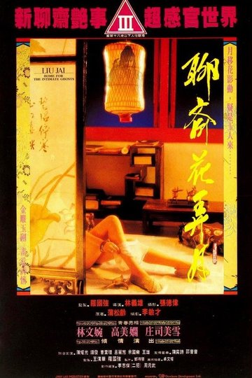 Locandina di 聊齋花弄月