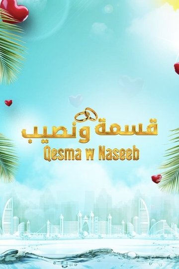 Locandina di Qesma w Naseeb - قسمة و نصيب