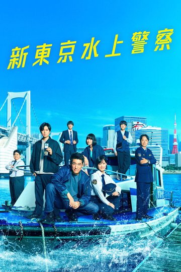 Locandina di 新東京水上警察