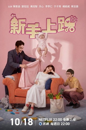 Locandina di 新手上路