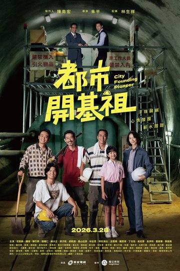 Locandina di 都市開基祖